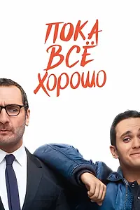 Главный постер фильма «Пока всё хорошо (2019)»