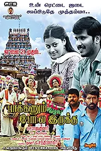 Главный постер фильма «Paakanum Pola Irukku (2017)»