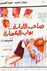 Постер к фильму «Saheb El Edara Bawab El Omara (1985)»