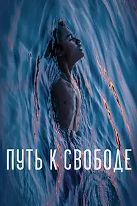 Постер к фильму «Путь к свободе (2019)»