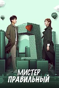 Постер к сериалу «Мистер Правильный (2018)»