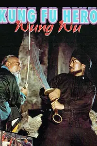 Постер к фильму «Герой кунг-фу Ван У (1985)»