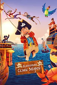 Главный постер мультфильма «Капитан семи морей (2018)»