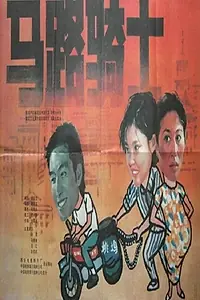 Постер к фильму «马路骑士 (1990)»