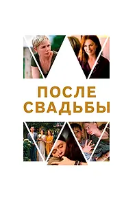Главный постер фильма «После свадьбы (2019)»