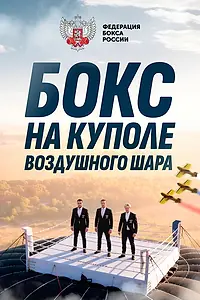 Постер к фильму «Боксёрский поединок на куполе воздушного шара (2025)»