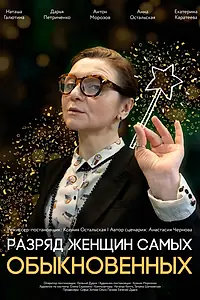 Постер к фильму «Разряд женщин самых обыкновенных (2025)»