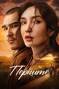 Постер к фильму «Периште (2025)»