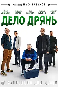 Постер к фильму «Дело дрянь (2026)»