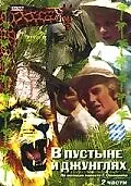 Постер к фильму «В пустыне и в джунглях (1973)»