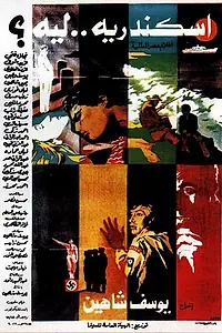 Постер к фильму «Александрия... Почему? (1979)»
