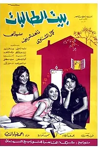 Постер к фильму «Девичий монастырь (1967)»