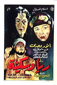 Главный постер фильма «Рая и Секина (1953)»