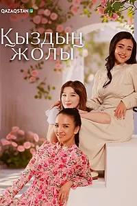 Постер к сериалу «Қыздың жолы (2025)»
