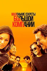 Постер к фильму «Маленькие секреты большой компании (2019)»