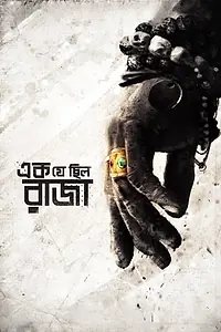 Постер к фильму «এক যে ছিল রাজা (2018)»