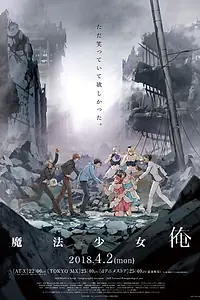 Постер к аниме «Я — мальчик-волшебница (2018)»