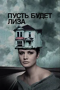 Главный постер фильма «Пусть будет Лиза (2018)»