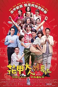 Постер к фильму «Назад к хорошим временам (2018)»
