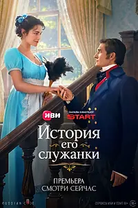 Главный постер сериала «История его служанки (2026)»