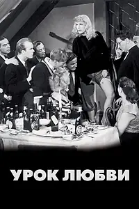 Постер к фильму «Урок любви (1954)»
