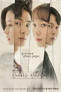 Постер к сериалу «Уважаемый судья (2018)»