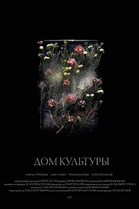Постер к фильму «Дом культуры (2025)»