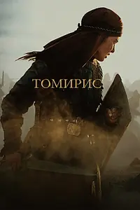 Постер к фильму «Томирис (2019)»