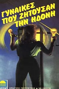 Постер к фильму «Женщины ищущие удовольствия (1975)»