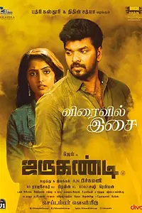 Постер к фильму «ஜருகண்டி»