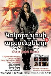 Постер к фильму «Crocodile tears (2017)»