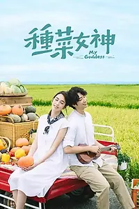 Постер к сериалу «Моя богиня (2018 - 2019)»
