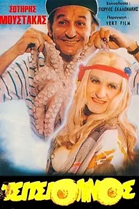 Главный постер фильма «O tsitsiolinos (1987)»