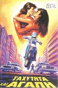 Постер к фильму «Ταχύτητα και αγάπη (1985)»