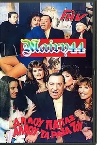 Постер к фильму «Allou papas, allou ta rasa tou (1987)»