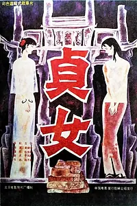 Постер к фильму «Zhen nü (1987)»