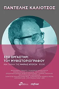 Главный постер фильма «Pantelis Kaliotsos, in the Writer's Workshop (2018)»
