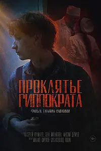 Главный постер фильма «Проклятье Гиппократа (2025)»