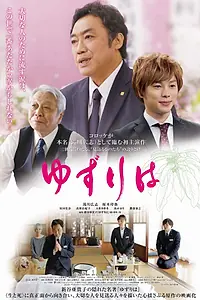 Главный постер фильма «Yuzuriha (2018)»