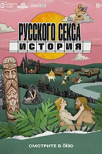 Постер к сериалу «История русского секса (2025)»