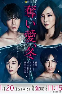 Постер к сериалу «Зима, украсть любовь (2017)»