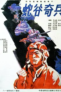 Главный постер фильма «She gu qi bing (1989)»