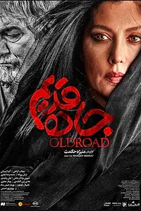 Постер к фильму «Jadeh Ghadim (2018)»