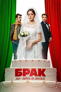 Главный постер фильма «Брак по-итальянски (2019)»