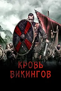 Главный постер фильма «Кровь викингов (2019)»