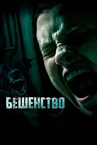 Главный постер фильма «Бешенство (2019)»