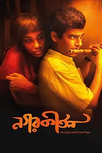 Постер к фильму «নগরকীর্তন (2017)»