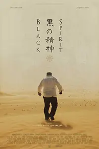 Постер к фильму «Black Spirit (2017)»