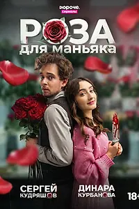 Постер к сериалу «Роза для маньяка (2026)»