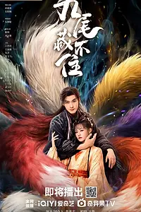 Постер к сериалу «Вечная любовь лисы (2026)»